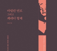 [신간]마릴린 먼로 그리고 케네디 형제, 그 비밀의 문