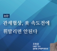 [논단]한미 관세협상, 美 속도전에 휘말리면 안된다
