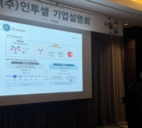 인투셀 "2028년까지 기술사업화 10건 이상 목표"
