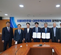 "미분양 해소 위해 세제 지원↑" 주택업계, 민주당에 당부