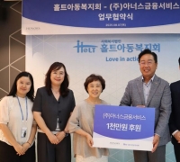 홀트아동복지회-㈜아너스금융서비스, 위기가정아동 지원 맞손