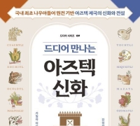 [빵 굽는 타자기]우리가 잘 몰랐던 아즈텍 이야기