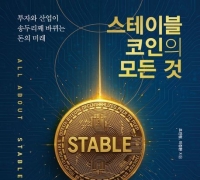 [이 주의 책]'스테이블코인의 모든 것' 外