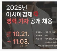 [알립니다] 아시아경제 경력 공개채용 11월3일까지