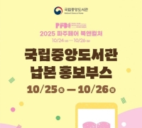 국립중앙도서관, '2025 파주페어 북앤컬처' 참가...납본 홍보 부스 운영