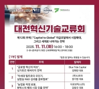 12th Daejeon Innovative Technology Exchange Conference to Discuss Scaling Up and Global Expansion Strategies