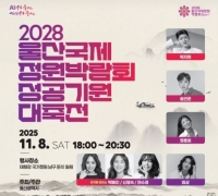 Gardens on Industry... '2028 Ulsan International Garden Expo' Grand Festival for Success Concludes Successfully