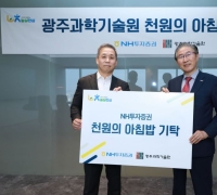 NH Investment & Securities Donates 530 Million Won to 26 National and Public Universities