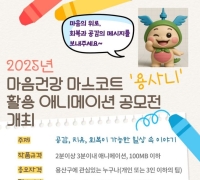 Yongsan District to Hold Animation Contest Featuring Mental Health Mascot 'Yongsani'