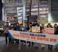 "CSAT Is Over, But Student Protection Continues"... Sejong City Office of Education and Agencies Launch Joint Lifestyle Guidance