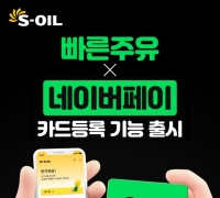 S-OIL Introduces Naver Pay to 'Quick Refueling' Service... Available at 1,700 Locations Nationwide