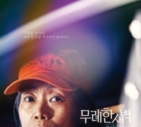 고단한 삶 다룬 韓영화 세 편, 佛 최고 단편영화제 진출