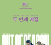 씨네큐브 2026년 첫 수입작 '두 번째 계절' 28일 개봉