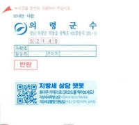 Uiryeong County Introduces Chatbot Consultation QR Code on Local Tax Bills