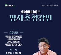 Dr. Kang Sungjoo of "Not Science" with 1.36 Million Subscribers to Deliver Distinguished Speaker Lecture at Daegu-Gyeongbuk Medical Innovation Foundation