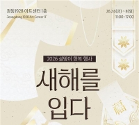 문체부, 설 맞아 한복 문화 확산 캠페인 ‘새해를 입다’ 개최