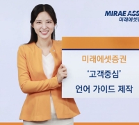 미래에셋증권, 금융소비자보호 위해 '고객중심 언어 가이드' 제작