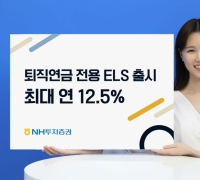 NH투자증권, 최대 연 12.5% 퇴직연금 전용 ELS 출시