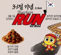 “달리며 기리는 독립의 혼”…양주시, 3·1절 맞이 ‘제2회 별산런’ 개최