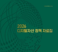 DAXA, '2026 정책 자료집' 발간…스테이블코인·실물자산토큰 심층 진단
