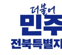 [6.3 Election] Democratic Party Selects Proportional Representation Candidates for Metropolitan and Basic Local Councils in North Jeolla