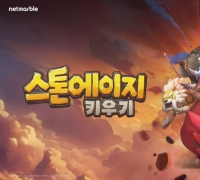 넷마블 방치형 통했다…'스톤에이지 키우기' 글로벌 매출 성장 4위