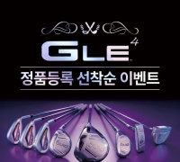 여성 골퍼의 선택…핑골프 GLE4 시리즈