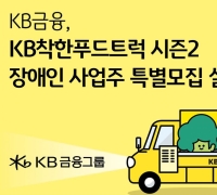 KB금융, 'KB착한푸드트럭 시즌2' 장애인사업주 특별모집