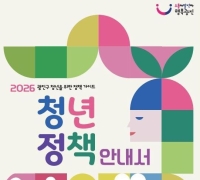 Gwangjin District Publishes '2026 Youth Policy Guide'