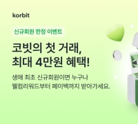 코빗, 신규회원 대상 페이백 행사 진행