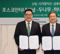 Dunamu携手Hana金融与POSCO International合作打造金融基础设施