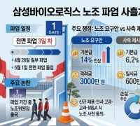 "채용·고과도 노조 동의"…경영개입 논란으로 번진 삼성바이오 파업