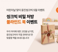 웅진씽크빅, 어린이날 '블라인드 북' 이벤트 진행