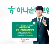 하나손보, 유병자 가입문턱 낮춘 '하나더넥스트 간편 치매간병보험' 출시