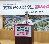 조규일 진주시장 예비후보, “원도심 살리고 AI·에너지로 미래 연다”