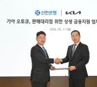 起亚携手新韩银行签署Auto Q与销售代理店专属金融支持MOU