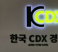 “让艺术内容成为数字资产” 韩国CDX经济协会成立