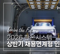 Hanon System 启动2026年招聘衔接型实习生招募