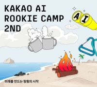Kakao启动第二期AI Rookie Camp招募非首都圈学员，致力缩小教育差距