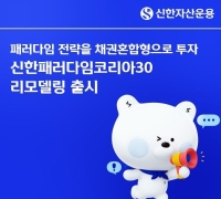 신한운용, '패러다임코리아30펀드' 리모델링 출시