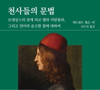 [이 책 어때]천사가 되려던 인간, 말에 붙들린 세계