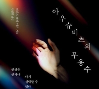 [빵 굽는 타자기]지옥에서 살아남은 소녀 무용수의 회고