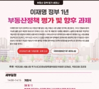 18일 국회의원회관서 '이재명정부 1년 부동산정책 평가' 토론회 개최
