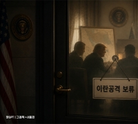"트럼프, 이란공격 보류 직후 안보팀 소집…군사옵션 브리핑" 