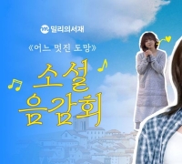 K-pop企划人创作的圣地亚哥朝圣之路小说，将以Gyeongseo之声呈现