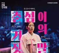 홍길동 어머니의 이야기…연극 ‘춘섬이의 거짓말’ 22일 개막
