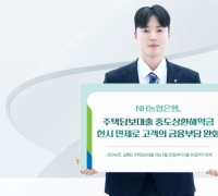 NH농협은행, 주담대 중도상환해약금 한시 면제
