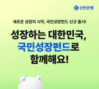 신한은행, 국민참여형 국민성장펀드 22일부터 판매
