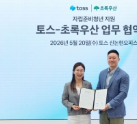 토스, 초록우산과 손잡고 자립준비청년 장기 지원 나선다