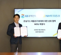 NH증권-GS동해전력, '온실가스 배출권거래제 상호 협력' 업무협약